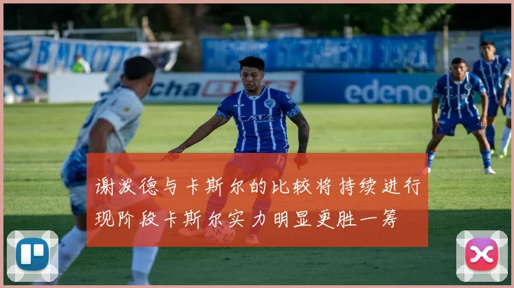 谢泼德与卡斯尔的比较将持续进行现阶段卡斯尔实力明显更胜一筹