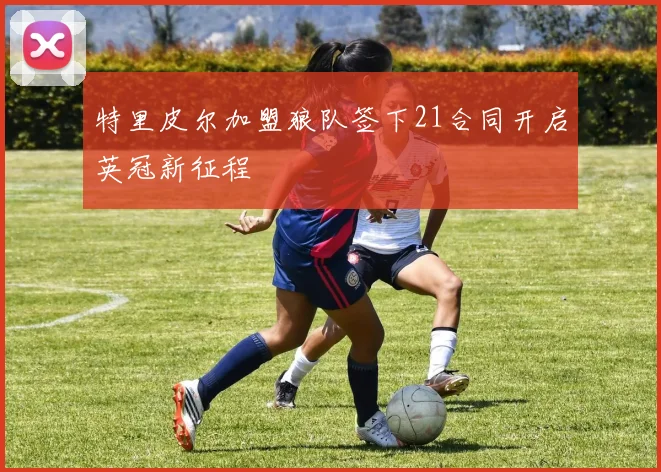 特里皮尔加盟狼队签下21合同开启英冠新征程
