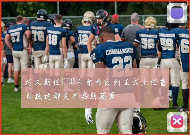 尤文新任CEO卡尔内瓦利正式上任首日抵达都灵开启新篇章
