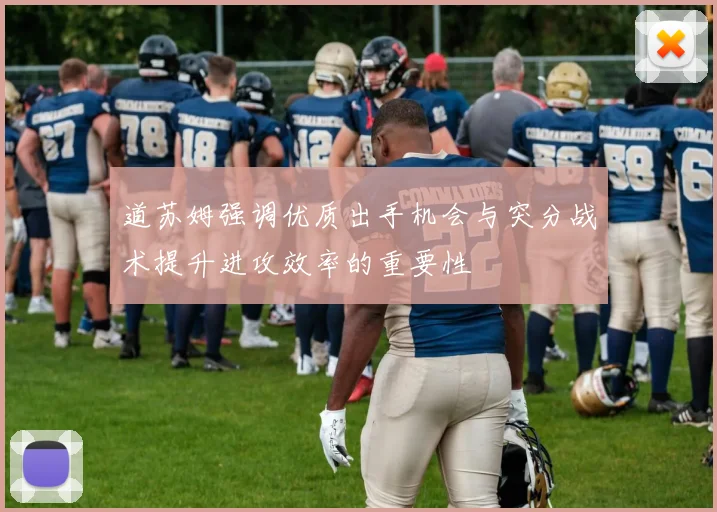 道苏姆强调优质出手机会与突分战术提升进攻效率的重要性