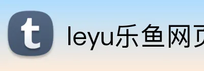 leyu乐鱼网页 logo